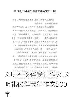 文明礼仪伴我行作文,文明礼仪伴我行作文500字