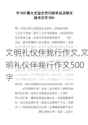 文明礼仪伴我行作文,文明礼仪伴我行作文500字