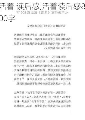 活着 读后感,活着读后感800字