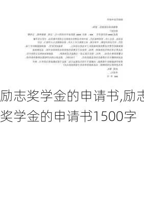 励志奖学金的申请书,励志奖学金的申请书1500字