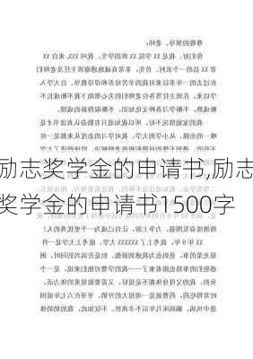 励志奖学金的申请书,励志奖学金的申请书1500字