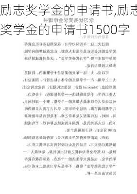 励志奖学金的申请书,励志奖学金的申请书1500字