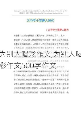 为别人喝彩作文,为别人喝彩作文500字作文