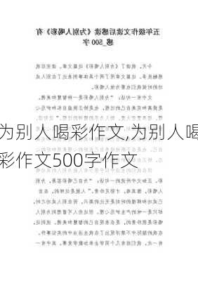 为别人喝彩作文,为别人喝彩作文500字作文