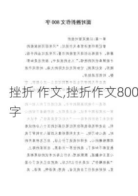 挫折 作文,挫折作文800字