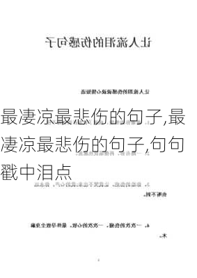 最凄凉最悲伤的句子,最凄凉最悲伤的句子,句句戳中泪点