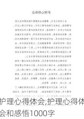 护理心得体会,护理心得体会和感悟1000字