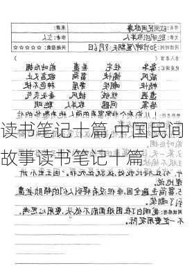 读书笔记十篇,中国民间故事读书笔记十篇