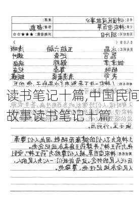 读书笔记十篇,中国民间故事读书笔记十篇