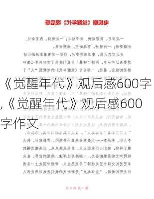 《觉醒年代》观后感600字,《觉醒年代》观后感600字作文