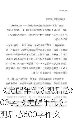 《觉醒年代》观后感600字,《觉醒年代》观后感600字作文