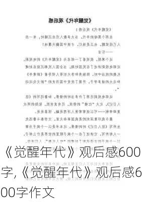 《觉醒年代》观后感600字,《觉醒年代》观后感600字作文