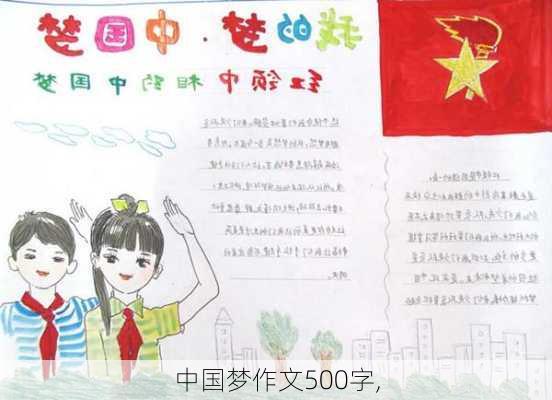 中国梦作文500字,