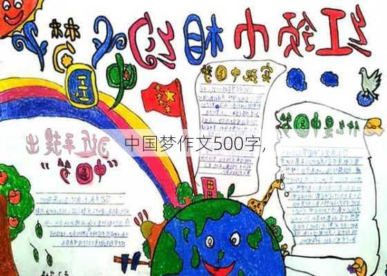 中国梦作文500字,