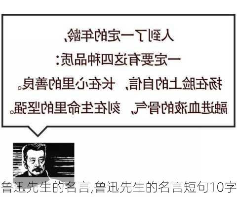 鲁迅先生的名言,鲁迅先生的名言短句10字