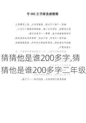 猜猜他是谁200多字,猜猜他是谁200多字二年级