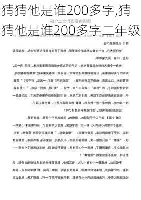 猜猜他是谁200多字,猜猜他是谁200多字二年级