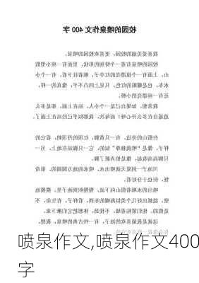 喷泉作文,喷泉作文400字