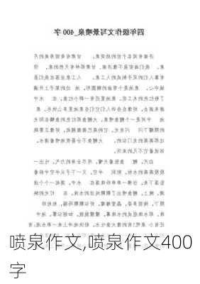 喷泉作文,喷泉作文400字