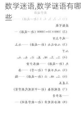 数学迷语,数学谜语有哪些