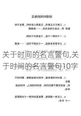 关于时间的名言警句,关于时间的名言警句10字