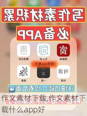 作文素材下载,作文素材下载什么app好