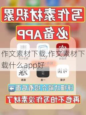 作文素材下载,作文素材下载什么app好