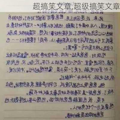 超搞笑文章,超级搞笑文章