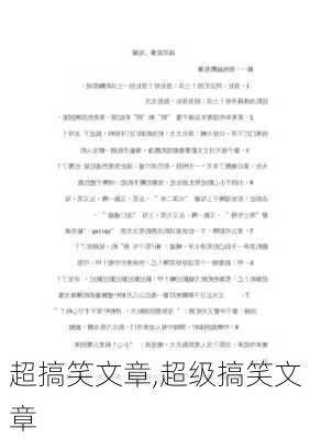 超搞笑文章,超级搞笑文章