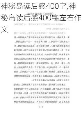 神秘岛读后感400字,神秘岛读后感400字左右作文