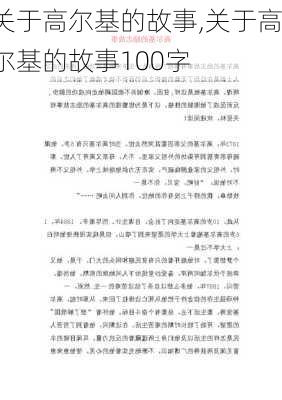 关于高尔基的故事,关于高尔基的故事100字