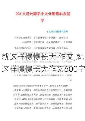 就这样慢慢长大 作文,就这样慢慢长大作文600字