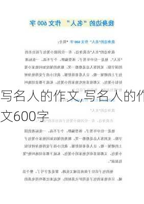 写名人的作文,写名人的作文600字