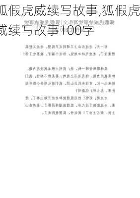 狐假虎威续写故事,狐假虎威续写故事100字