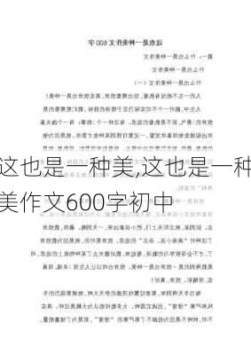 这也是一种美,这也是一种美作文600字初中