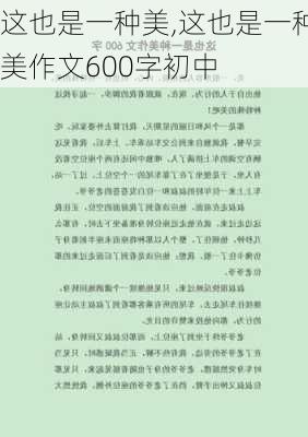 这也是一种美,这也是一种美作文600字初中