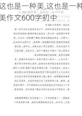 这也是一种美,这也是一种美作文600字初中