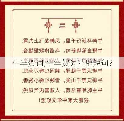 牛年贺词,牛年贺词精辟短句?