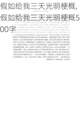 假如给我三天光明梗概,假如给我三天光明梗概500字