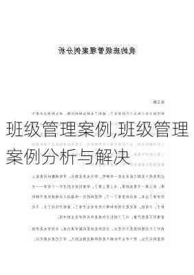 班级管理案例,班级管理案例分析与解决