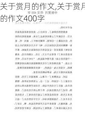 关于赏月的作文,关于赏月的作文400字