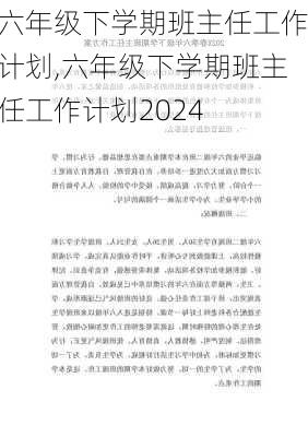 六年级下学期班主任工作计划,六年级下学期班主任工作计划2024