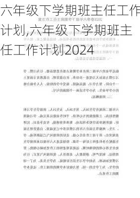 六年级下学期班主任工作计划,六年级下学期班主任工作计划2024