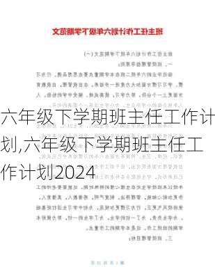 六年级下学期班主任工作计划,六年级下学期班主任工作计划2024