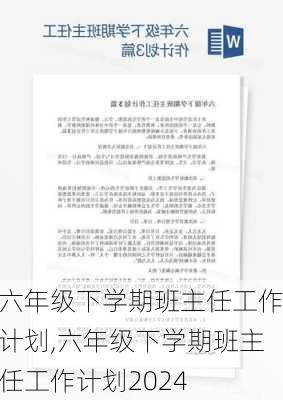 六年级下学期班主任工作计划,六年级下学期班主任工作计划2024