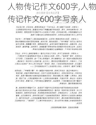 人物传记作文600字,人物传记作文600字写亲人