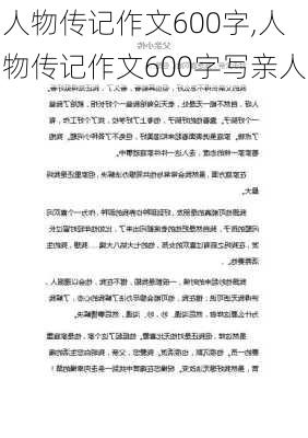 人物传记作文600字,人物传记作文600字写亲人