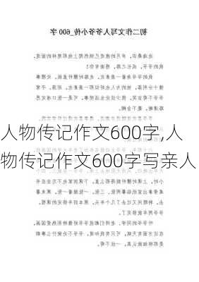 人物传记作文600字,人物传记作文600字写亲人