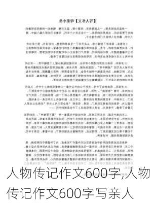 人物传记作文600字,人物传记作文600字写亲人