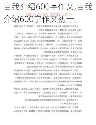 自我介绍600字作文,自我介绍600字作文初一